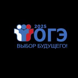ОГЭ- 2025