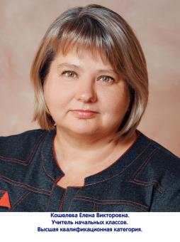 Кошелева Елена Викторовна