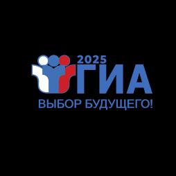 ГИА -2025