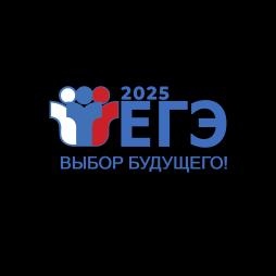 ЕГЭ - 2025